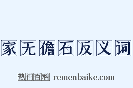 家无儋石反义词是什么意思的图片